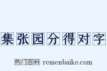 集张园分得对字是什么意思的图片